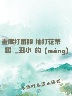 重度打屁股 抽打花蒂筆趣閣